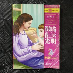 最畅销中外名著名家导读本：假如给我三天光明（全彩青少版）