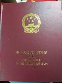 2002年 中华人民共和国邮票年册 邮票全十品见图