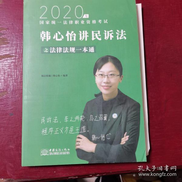 瑞达法律法规 韩心怡讲民诉法之法律法规一本通 法考教材 2020国家统一法律职业资格考试用书 司法考试 另售钟秀勇民法杨帆三国法