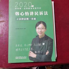 瑞达法律法规 韩心怡讲民诉法之法律法规一本通 法考教材 2020国家统一法律职业资格考试用书 司法考试 另售钟秀勇民法杨帆三国法