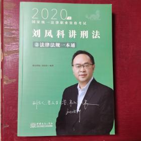 瑞达法律法规 刘凤科讲刑法法律法规一本通 法考教材 另售钟秀勇民法杨帆三国法 2020国家统一法律职业资格考试用书 司法考试