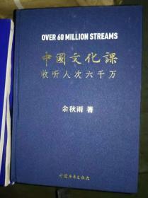 中国文化课 收听人次六千万