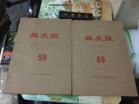 战友报 1981年合订本（第3587期至3663期上半年、3664期至3742期下半年 两册全）