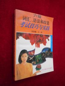 六级词汇、语法和改错考试技巧与实践