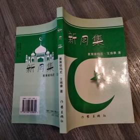 新月集(85品大32開王瑞康鈐印本2005年1版1印1000冊210頁目錄參看書影)50421