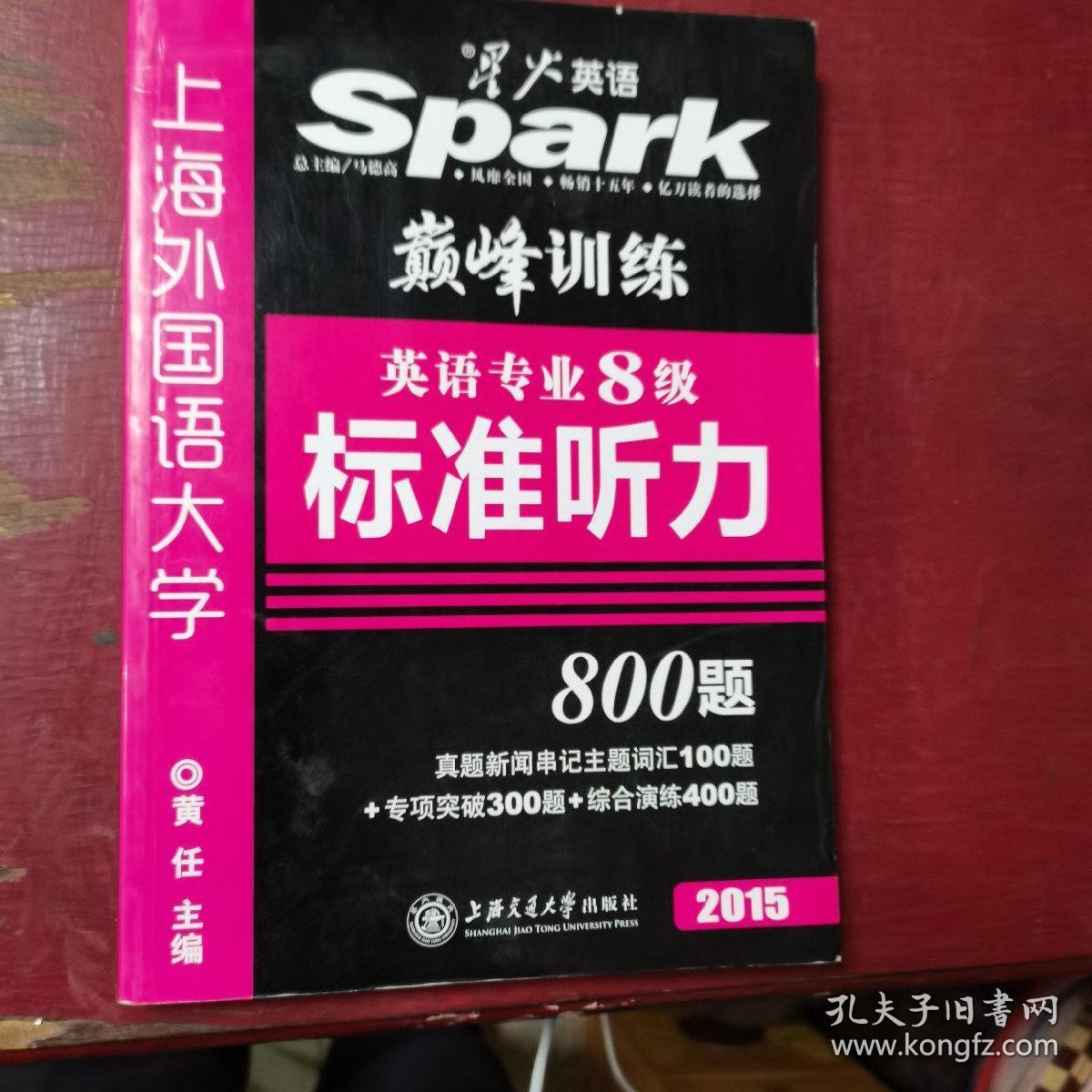 星火英语·巅峰训练：英语专业8级标准听力（有光盘）