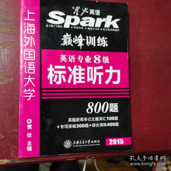 星火英语·巅峰训练：英语专业8级标准听力（有光盘）