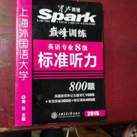 星火英语·巅峰训练：英语专业8级标准听力（有光盘）