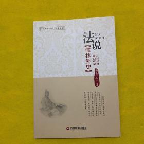 法说中国古典文学名著丛书：法说儒林外史