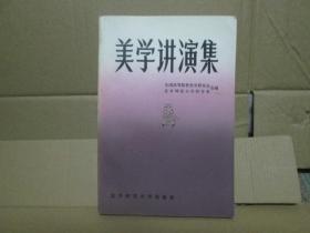 美学讲演集【版权页撕去】