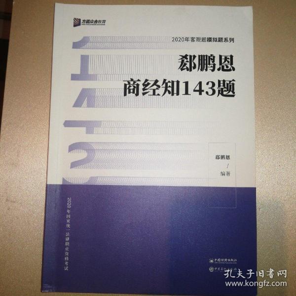 郄鹏恩商经知143题