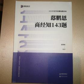 郄鹏恩商经知143题