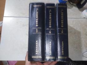 工厂常用电气设备手册 上下册+补充本  三册合售