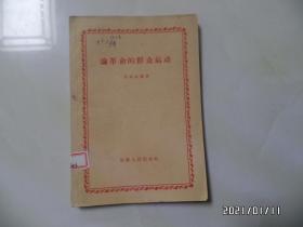 论革命的群众运动（32开馆藏，1960年1版1印，详见图S）