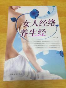 女人经络养生经（内含女性标准正面经穴部位图）