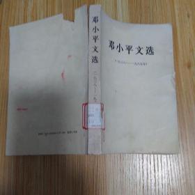 邓小平文选(1938-1965)