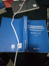 第三十届全国水动力学研讨会暨第十五届全国水动力学学术会议论文集（套装上下册）