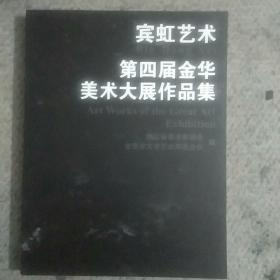 宾虹艺术，第四届金华美术大展作品集