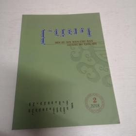 蒙文期刊：民族新闻出版广播电视（2018年第2期）