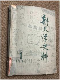 新文学史料 1978 1