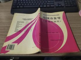 高等学校教材 焊接冶金学 金属焊接性