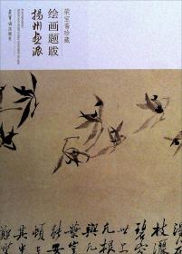 绘画题跋 扬州画派