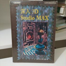 深入 3D Studio MAX