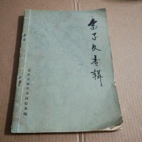 金子文专辑一一被民间视作天医星下凡，清末民初老中医金子文(1870-1921)遗世医案遗方，浙江省中医研究院根据未发表的四十八本抄本医案整理