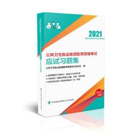 公共卫生执业助理医师资格考试应试习题集(2021年)