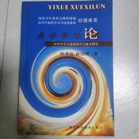 医学学习论  医学生学习素质教育与成才指导