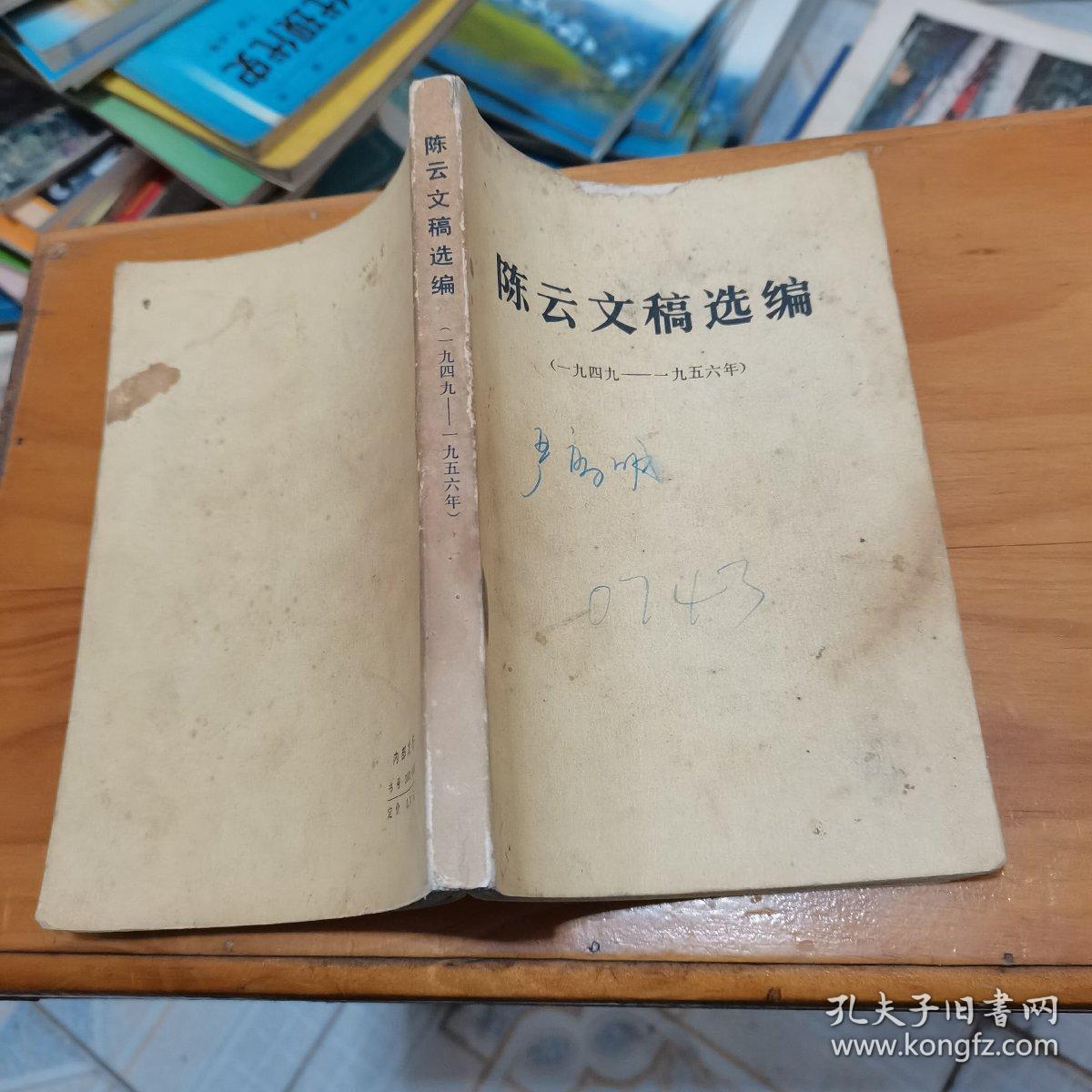 ，陈云文稿选编（1949一1956），