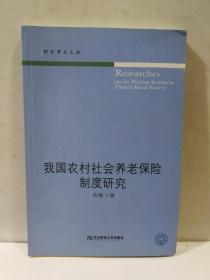 我国农村社会养老保险制度研究（财经学术文丛）