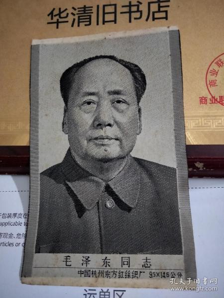 毛泽东丝绸像-中国杭州东方红丝织厂