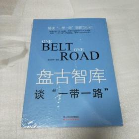 盘古智库谈“一带一路”