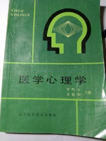 醫(yī)學心理學