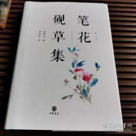 笔花砚草集  作者沈圣衣，绘者许宏全双签名+钤印