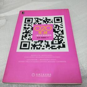O2O实战：二维码全渠道营销
