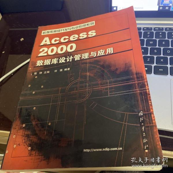 Access 2000数据库设计管理与应用——数据库高级开发与专业应用系列