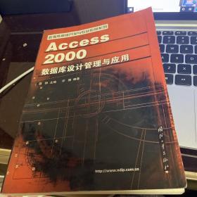 Access 2000数据库设计管理与应用——数据库高级开发与专业应用系列