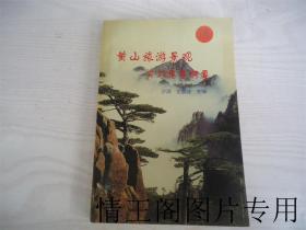 黄山旅游景观实习指导纲要（大32开本 · 2001年一版一印）