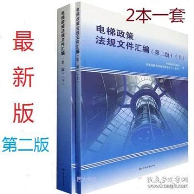 2020电梯政策法规文件汇编 上下册 第二版