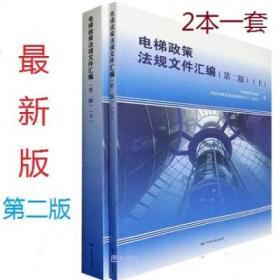 2020电梯政策法规文件汇编 上下册 第二版