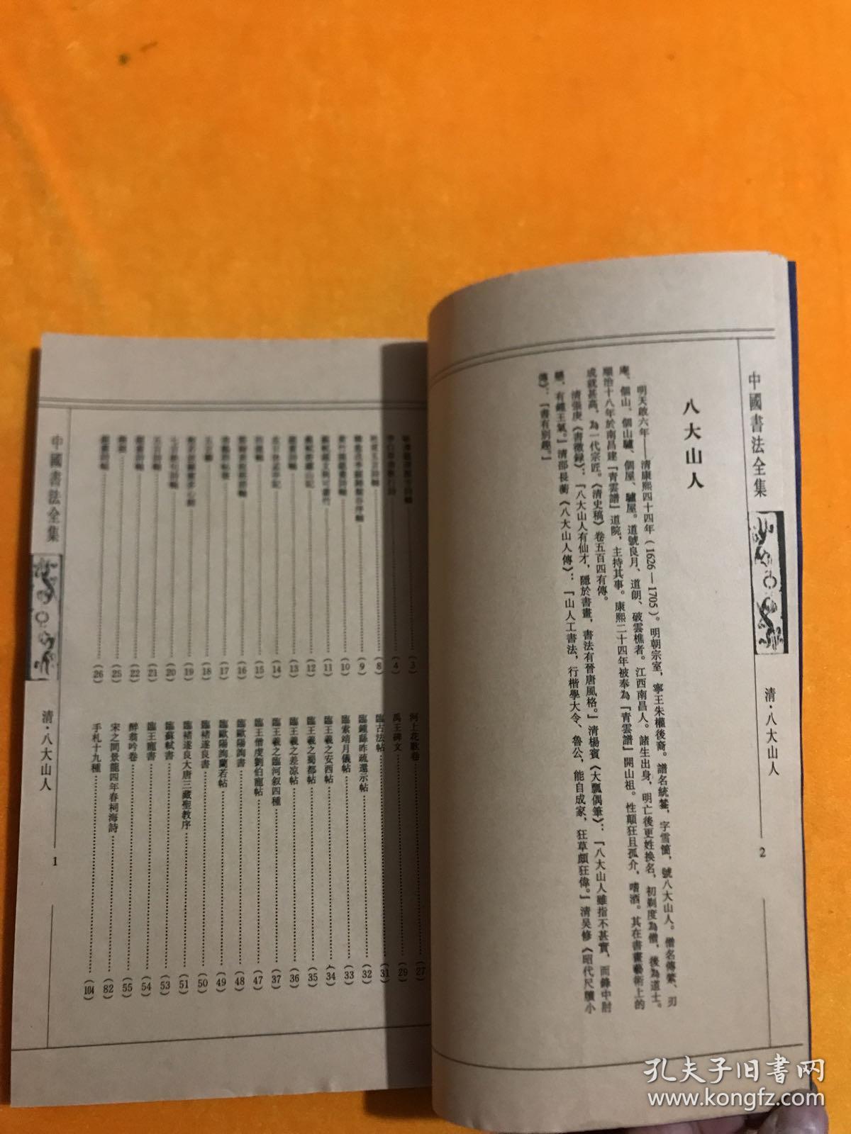 中国书法全集  清 .八大山人   16开线装本