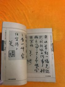 中国书法全集  清 .八大山人   16开线装本