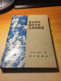 复合材料破坏分析及微观图谱