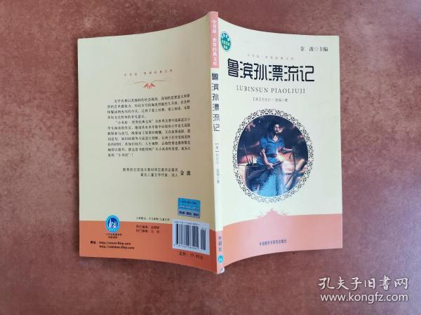 小书房·世界经典文库：鲁滨孙漂流记(适合三、四年级学生阅读) [英]丹尼尔·笛福 外语教学与研究出版社