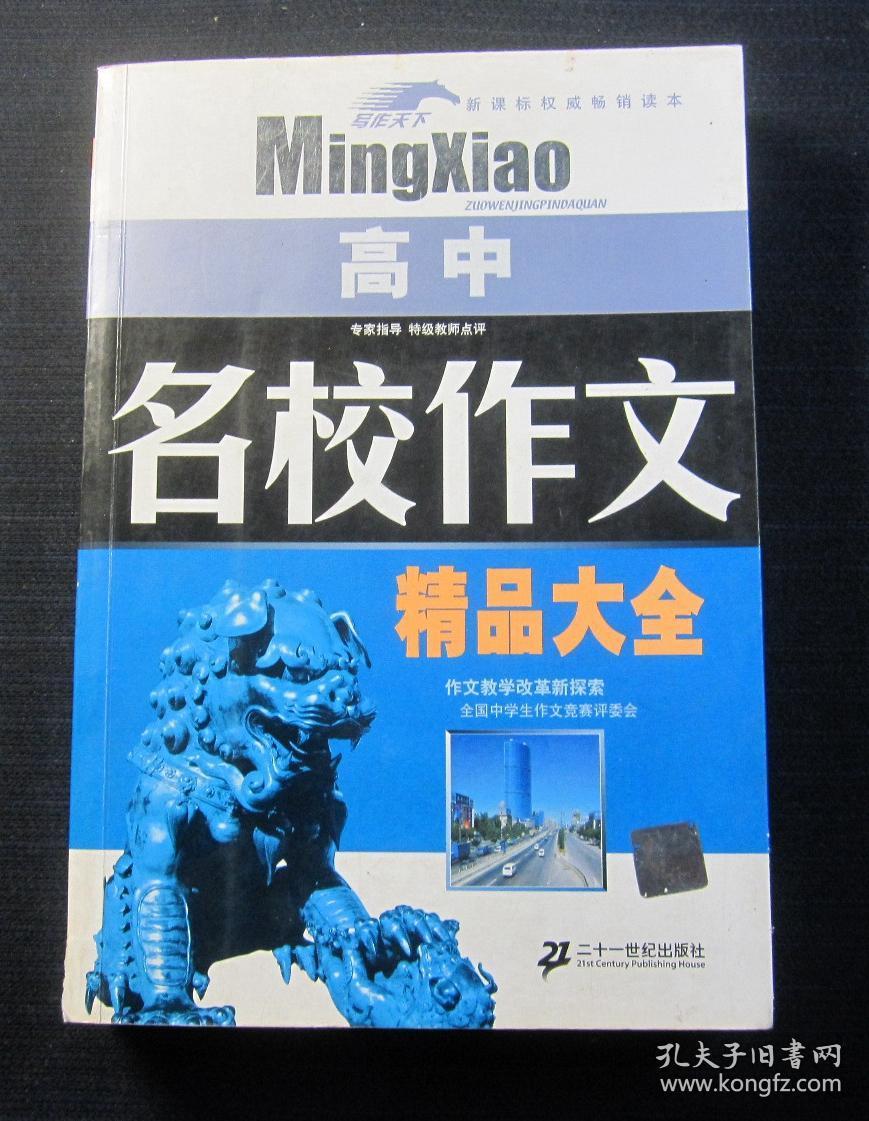 点击查看原图 名校作文精品大全——高中