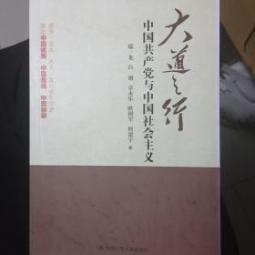 大道之行：中国共产党与中国社会主义