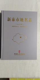 新泰市地名志(2019年新版)(k7)