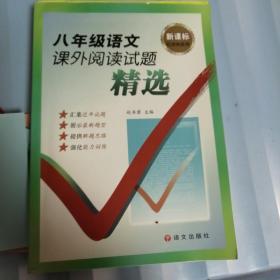 新课标红对钩系列：八年级语文课外阅读试题精选